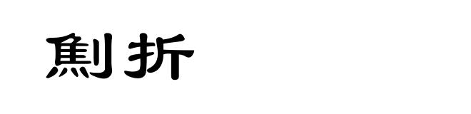 劁折