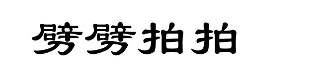 劈劈拍拍