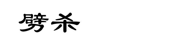 劈杀