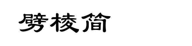 劈棱简
