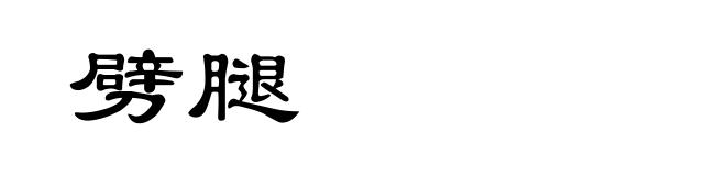 劈腿