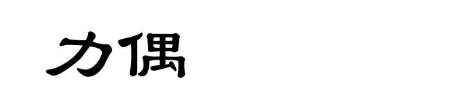 力偶