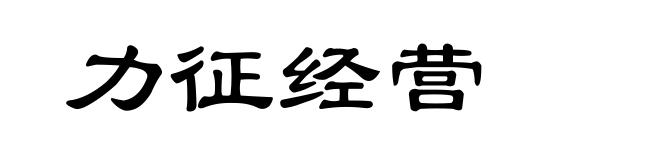 力征经营