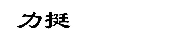 力挺