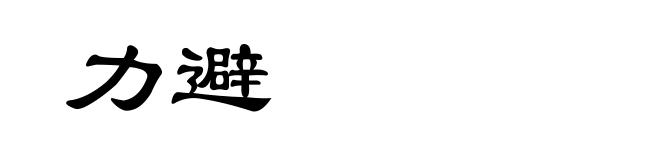 力避