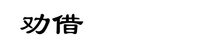 劝借