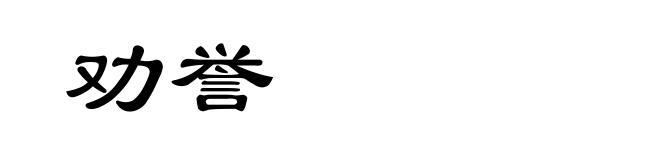 劝誉
