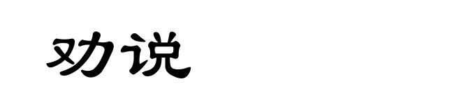 劝说