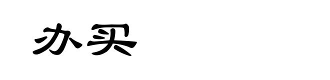 办买
