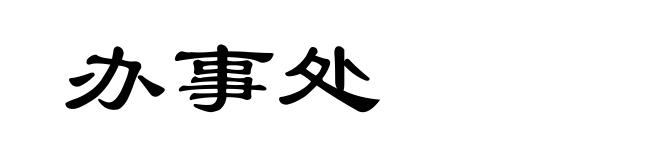 办事处