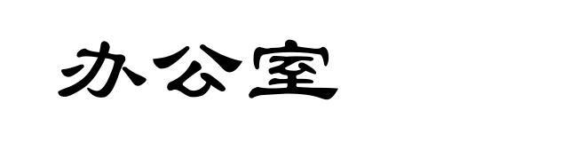 办公室