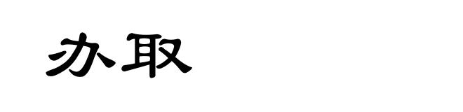 办取