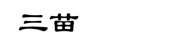 三苗