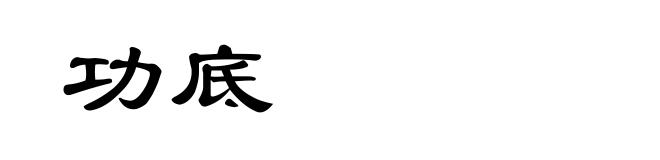 功底