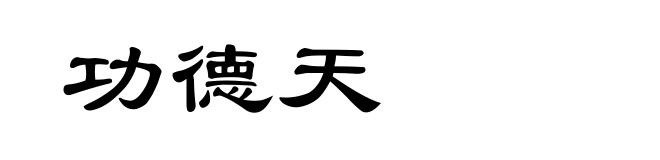 功德天