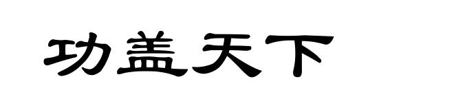 功盖天下