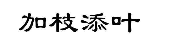 加枝添叶