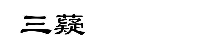 三薿