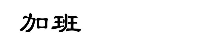 加班