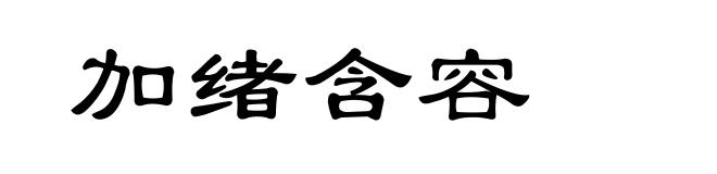 加绪含容