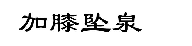 加膝坠泉