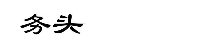 务头