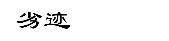 劣迹