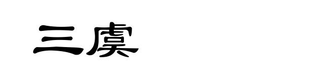 三虞