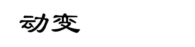 动变