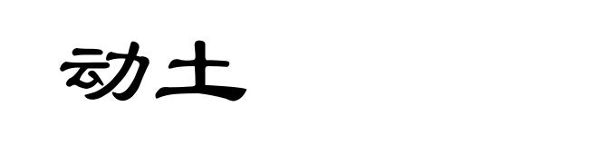 动土