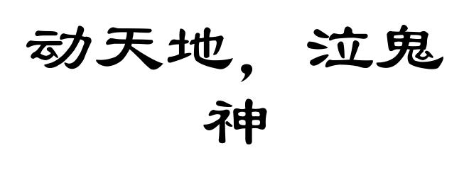 动天地，泣鬼神