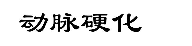 动脉硬化