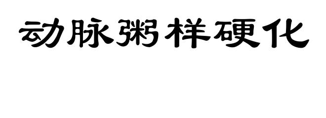 动脉粥样硬化