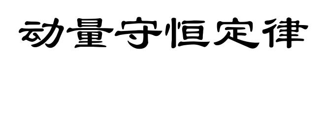 动量守恒定律