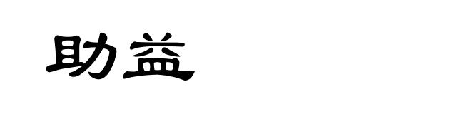 助益