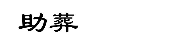 助葬