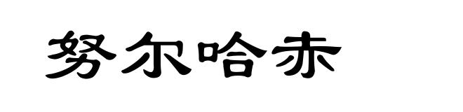 努尔哈赤