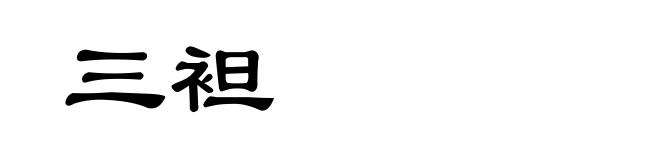 三袒