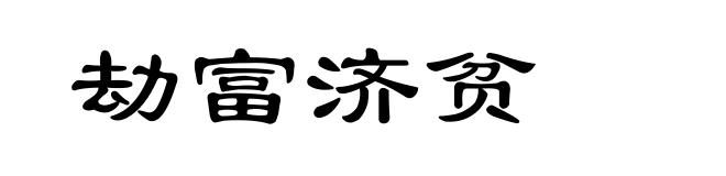 劫富济贫