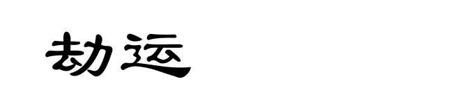 劫运