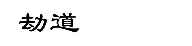 劫道