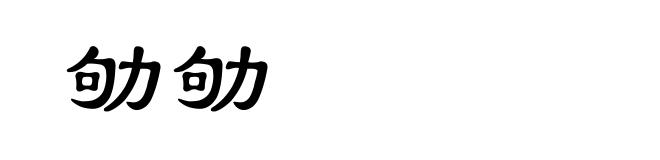 劬劬