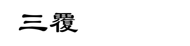 三覆