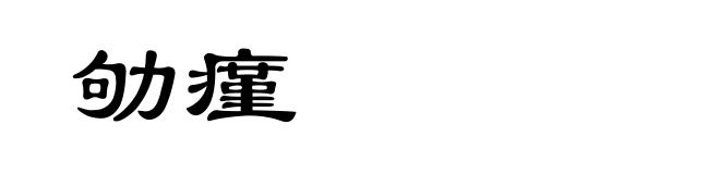 劬瘽