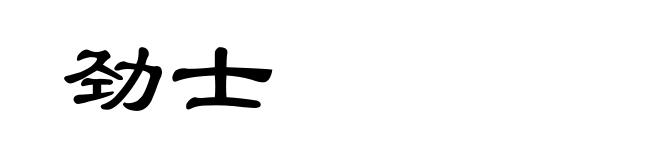劲士