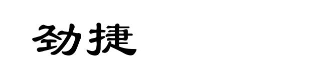 劲捷