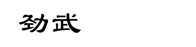 劲武