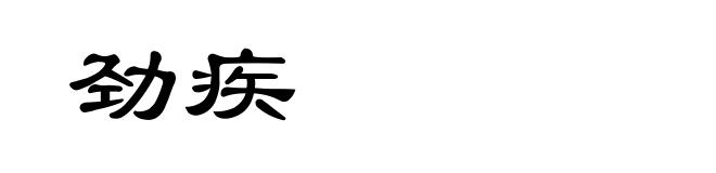 劲疾