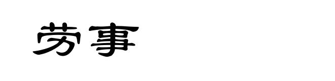 劳事
