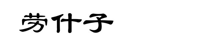 劳什子